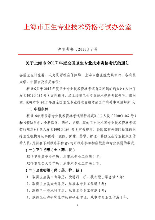 上海市2017年衛(wèi)生專業(yè)技術(shù)資格考試報(bào)名時間1月3日開始