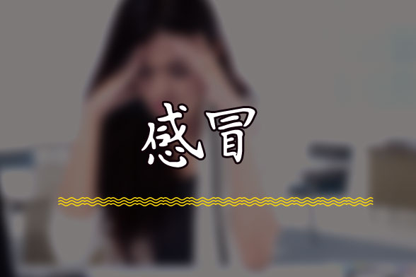 早春“倒春寒”脫太快小心易患感冒！