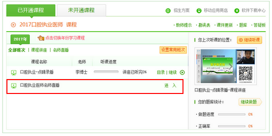 口腔醫(yī)師專(zhuān)業(yè)師資直播班學(xué)員查看直播課流程