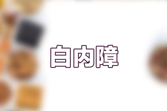 白內障的分類及其四種危害