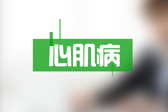 心肌病病人的用藥指導(dǎo)以及如何休息和活動(dòng)