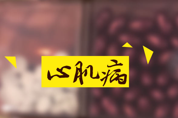 誰知道心尖肥厚型心肌病是一種什么病患有這種病嚴(yán)重嗎