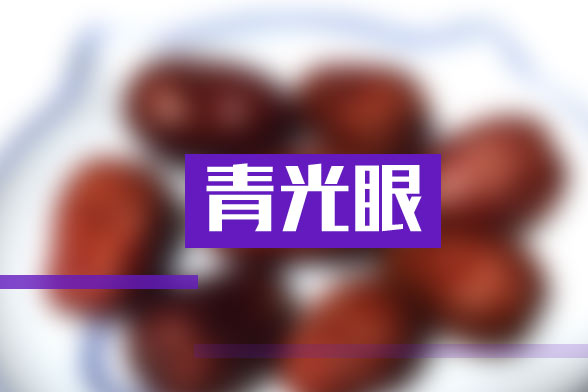 得了青光眼我們需要怎樣來(lái)保健