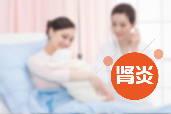 患有腎炎后會給我們帶來哪些危害