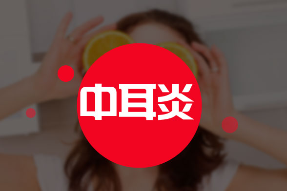 小心中耳炎會給嬰幼兒的聽力帶來損傷