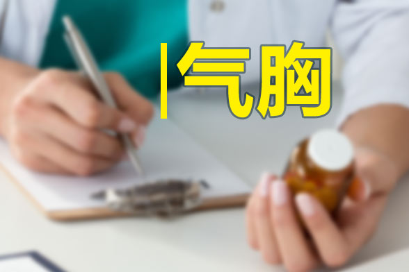 氣胸患者運(yùn)動要適量