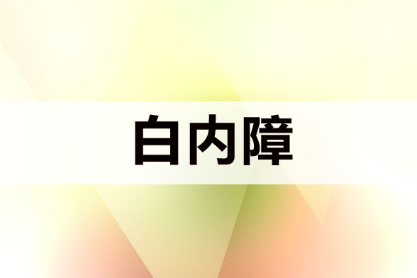 關(guān)于白內(nèi)障的基本常識介紹