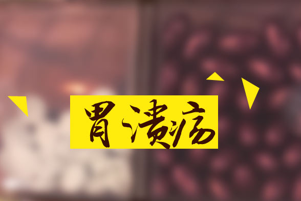 吸煙會造成胃潰瘍