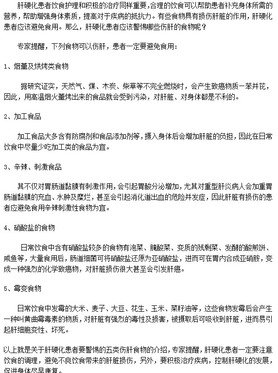 這五類食物肝硬化患者絕對(duì)不能吃！