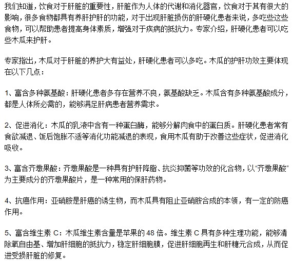 肝硬化患者吃木瓜可以護肝，你知道嗎