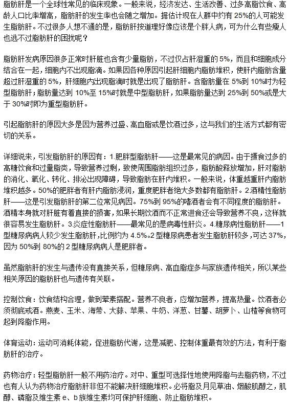 其實，瘦人也會患脂肪肝哦！