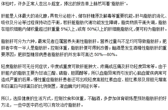 脂肪肝害處大，絕對不可以小覷！