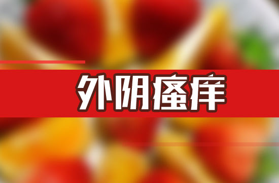 外陰瘙癢