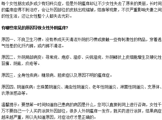 外陰瘙癢是由什么原因引起的