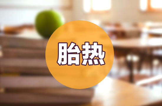 如何預(yù)防和治療胎熱呢？