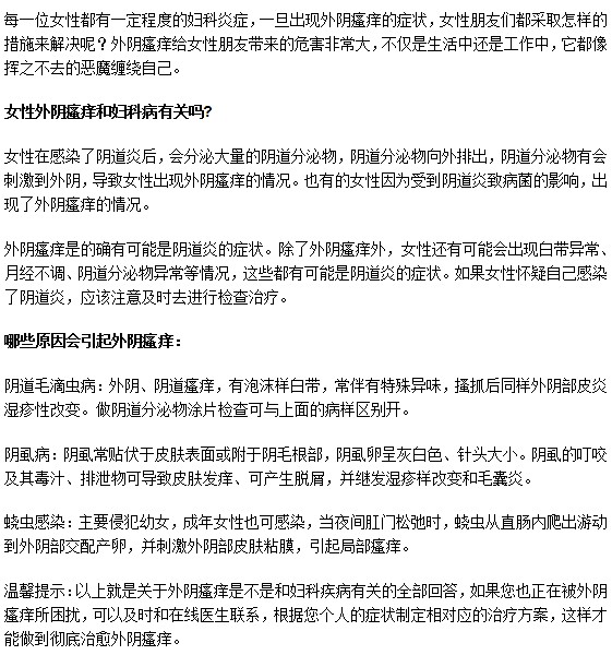 婦科疾病會(huì)引起外陰瘙癢嗎？