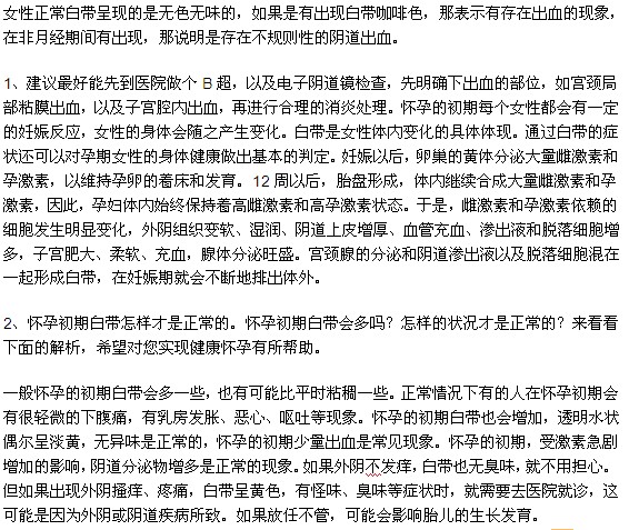 女人在懷孕之后白帶會(huì)出現(xiàn)哪些變化？