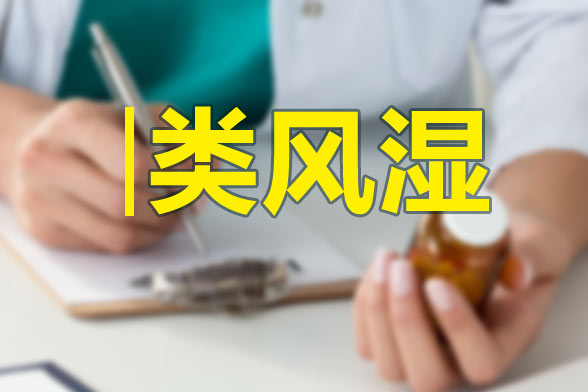類風(fēng)濕對(duì)人體有哪些危害具體都是什么