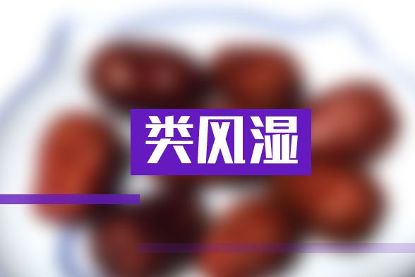 類風(fēng)濕關(guān)節(jié)炎會(huì)遺傳給下一代嗎