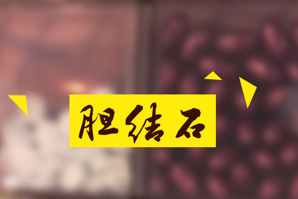 膽結(jié)石對人體有哪些危害