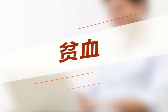 老年人貧血最常見的因素有哪些？老年人貧血癥狀是什么？