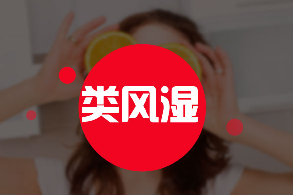 若想預(yù)防風(fēng)濕病，就要杜絕長時(shí)間的勞作