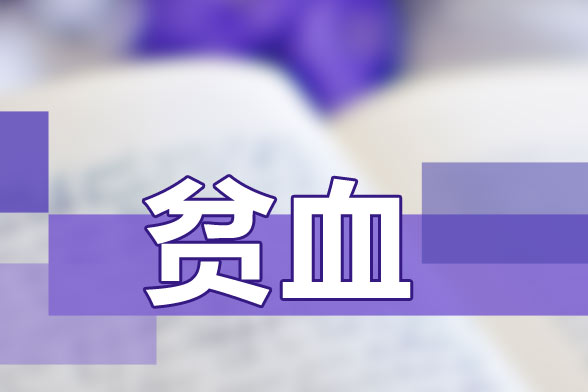 引發(fā)急性失血性貧血的發(fā)病因素有哪些？