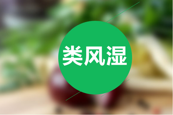類風(fēng)濕性關(guān)節(jié)炎患者不光需要休息同時也要進(jìn)行藥物治療