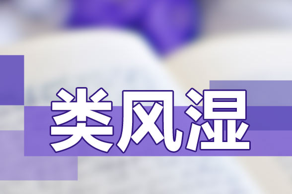 治療類風(fēng)濕關(guān)節(jié)炎要避免貪涼、免疫力低下等因素