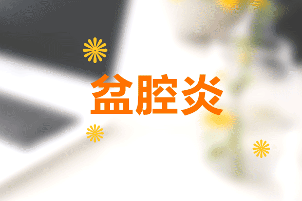 慢性盆腔炎患者最容易出現(xiàn)疲勞、月經(jīng)增多及月經(jīng)失調(diào)等癥狀