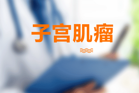 子宮肌瘤患者最常見的表現(xiàn)形式就是腹痛、月經(jīng)改變及白帶增多