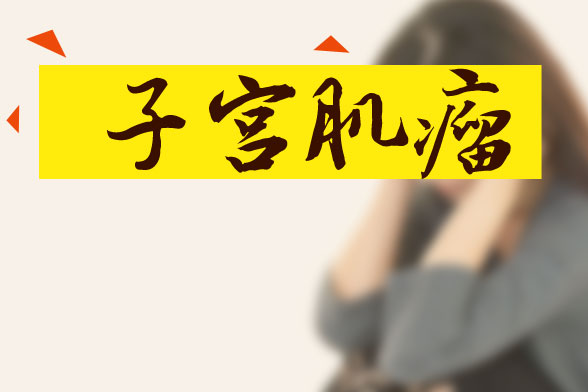 子宮肌瘤可通過(guò)藥物、手術(shù)及食療方法進(jìn)行治療