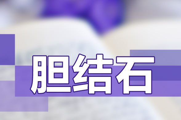 飲食不衛(wèi)生|喝水少|(zhì)經(jīng)?？崭苟际且l(fā)膽結(jié)石的因素