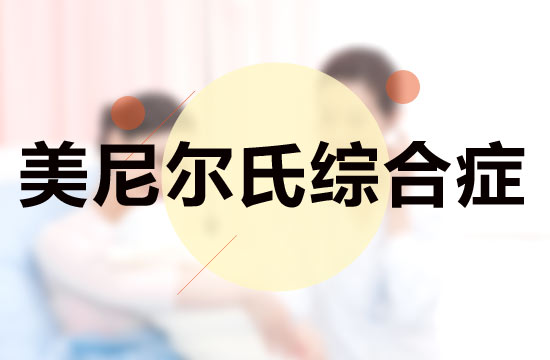 從醫(yī)學(xué)的角度來(lái)看，關(guān)于美尼爾綜合癥的危害具體有哪些呢？