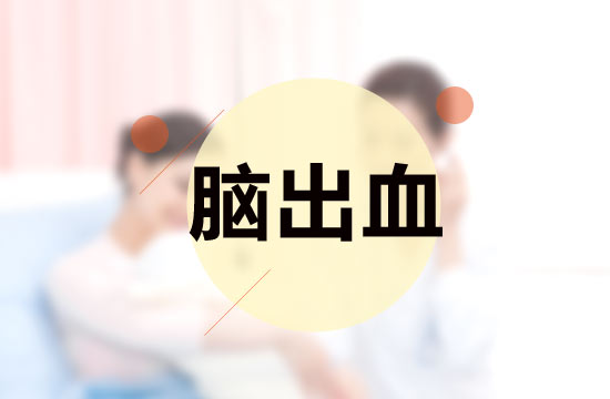 關(guān)于腦出血的診斷標(biāo)準(zhǔn)具體是什么呢？