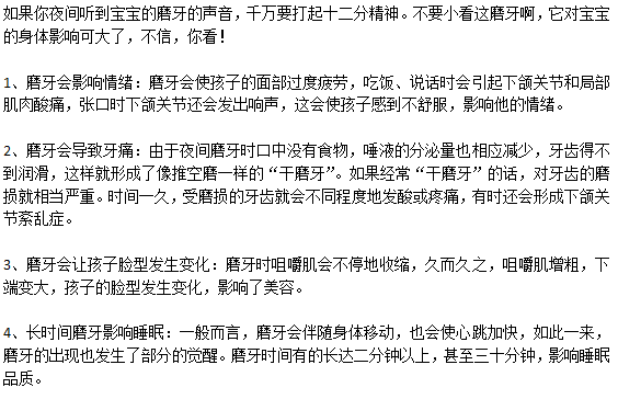 寶寶經(jīng)常磨牙會有什么危害嗎？