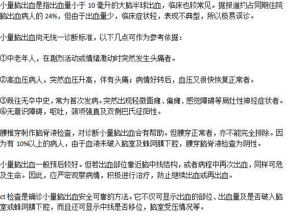 診斷小量腦出血的方法是什么？