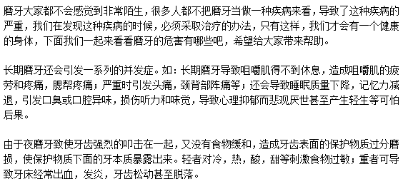 磨牙到底都有什么危害？