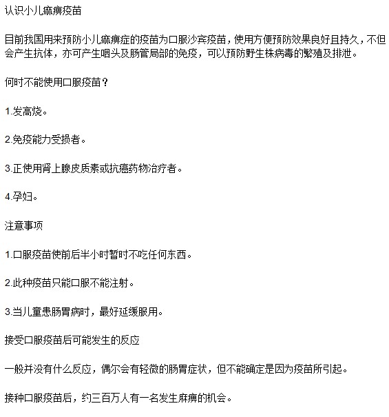 小兒麻痹疫苗是什么？
