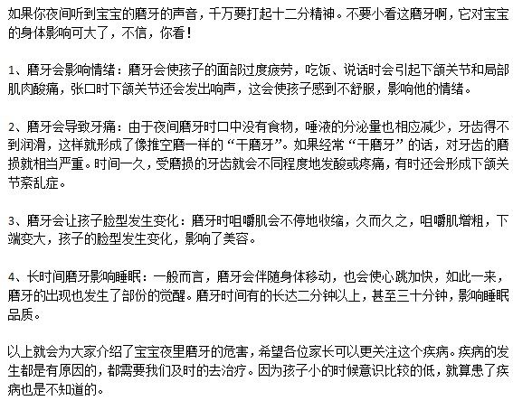 寶寶經(jīng)常磨牙具體有什么危害？