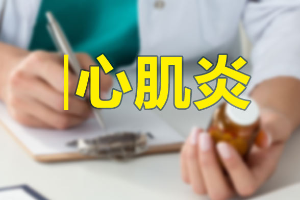 心肌炎疾病的具體病因及類(lèi)別