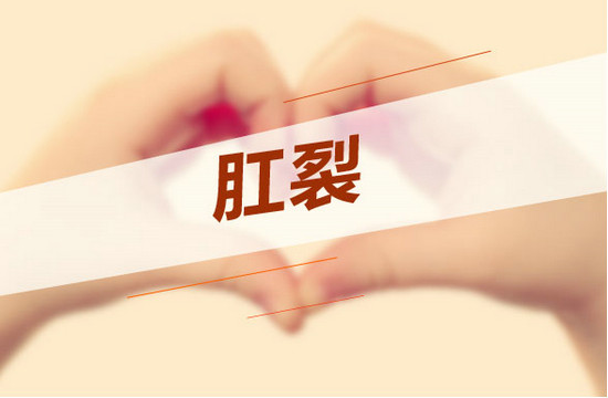 肛裂與性別有關(guān)系嗎？什么性別容易患??？