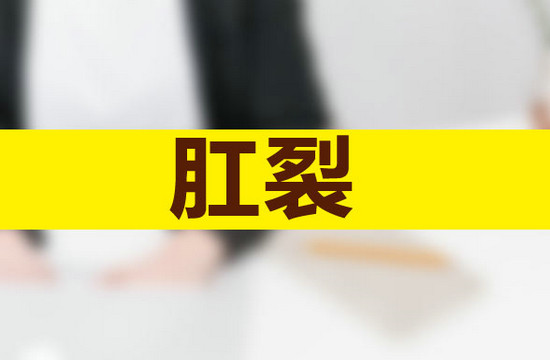 肛裂一定是便秘引起的嗎？