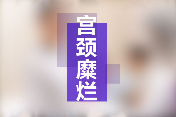 為什么有些女性宮頸糜爛難根治？