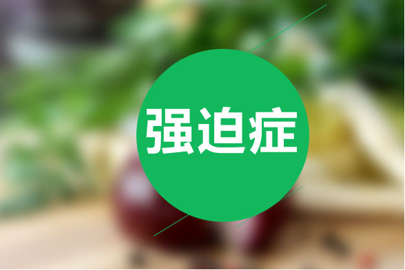 強迫癥患者可以通過哪些癥狀來診斷？