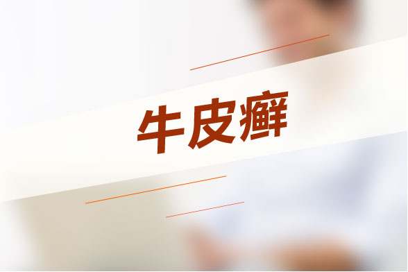 牛皮癬難根治？試試這些土方法！