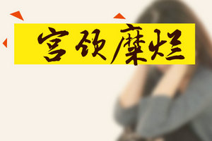 不想患上宮頸糜爛？以下4大預(yù)警信號(hào)要注意！