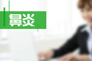 能夠有效預(yù)防鼻炎發(fā)生的日常措施有哪些？