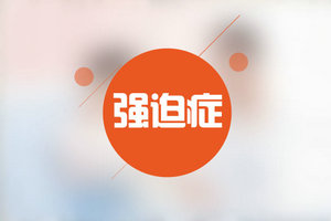快節(jié)奏時代小心患上社交強迫癥！