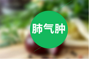 患上肺氣腫一定要及時(shí)治療小心并發(fā)癥！